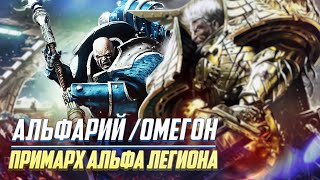 Коротко о Альфарий / Омегон в Warhammer 40000