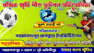 🔴LIVE :  রঞ্জিৎ স্মৃতি শীল্ড ফুটবল প্রতিযোগিতা  -= সুবর্ণ জয়ন্তী বর্ষ =- 2024