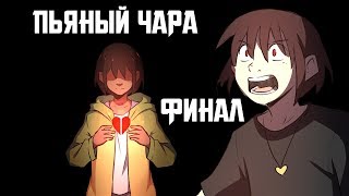 Конец Пьяного Чары (часть 20) Ask Drunk Chara Rus