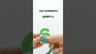 Как запомнить цифру 6