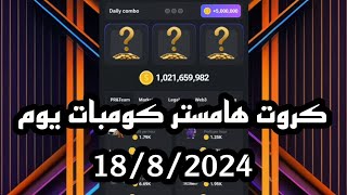 كروت هامستر كومبات يوم 18/8/2024 - مشروع ضخم بوت Hamster Kombat