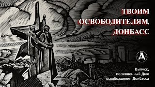 Твоим освободителям, Донбасс.