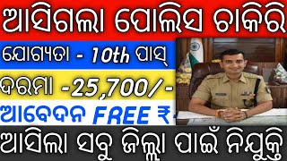 Odisha Police Requirement 2024 | odisha job vacancy 2024|police job|@FMManoj