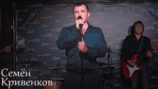 Семён Кривенков - Всё, что было, не вернуть (Official Video)