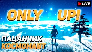 ВСЁ ВЫШЕ И ВЫШЕ ➤ Only Up! #2