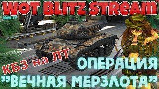 Лёгкие танки / MAD GAMES / Операция "Вечная мерзлота" День 8 / Wot Blitz Stream