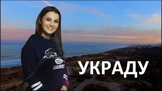 D&M - Украду (ремикс) [ft. ANIVAR (Ани Варданян)]