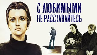 С любимыми не расставайтесь (1979)