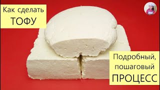 Как сделать ТОФУ! ТЫБИ! СОЕВЫЙ ТВОРОГ! СОЕВЫЙ СЫР! КОРЕЙСКАЯ КУХНЯ Проще простого! #31