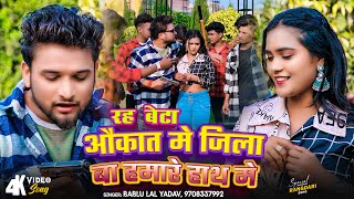 #Video | रह बेटा औकात में जिला बा हमरे हाथ में | #Bablu Lal Yadav | Bhojpuri #Rangdari Song 2024