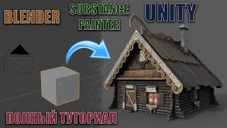 3D МОДЕЛЬ В ИГРУ С НУЛЯ | Blender & Substance Painter & Unity 3D. Полный туториал | Full Workflow.