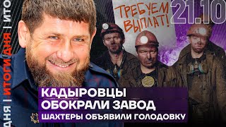 Итоги дня | Кадыровцы обокрали завод | Голодовка шахтёров Кубзасса | ВСУ уничтожили завод в Брянске