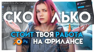 Сколько можно заработать в 3д и концепт арте? | Фриланс и работа в студии для CG художника