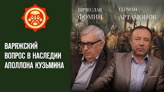 Варяжский вопрос в наследии Аполлона Кузьмина. Вячеслав Фомин и Герман Артамонов // Фонд СветославЪ