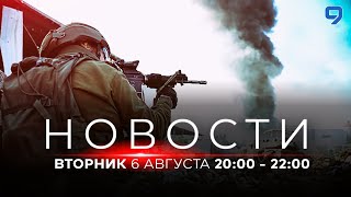 НОВОСТИ ИЗРАИЛЯ. 6 августа 20:00 - 22:00