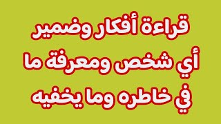 قراءة أفكار وضمير أي شخص ومعرفة ما في خاطره وما يخفيه