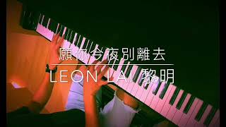 願你今夜別離去 - 黎明(Piano Cover)