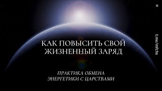 Как повысить свой жизненный заряд? Практика обмена энергетики с царствами.