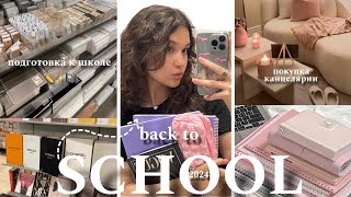 BACK TO SCHOOL 2024: мои покупки 🏫 ГОТОВИМСЯ К ШКОЛЕ вместе со мной