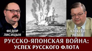 Алексей Исаев и Федор Лисицын. Русско-Японская война. Успех русского флота