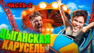 КАРУСЕЛЬ ДЛЯ БАНДЫ ЗЕЛИМХАНА | часть-2 | СКАЖИ КОД