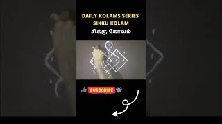 Sikku Kolam | சிக்கு கோலம் | Easy Kolam | 2 Minutes #kolam #kolamdesigns #sikkukolam #easykolam