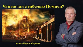 Что не так с гибелью Помпеи?