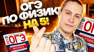 Разбор ОГЭ по физике на 5 за 30 минут | Физика Умскул ОГЭ