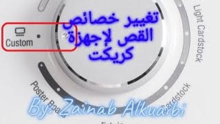 تغيير خصائص القص لإجهزة كريكت