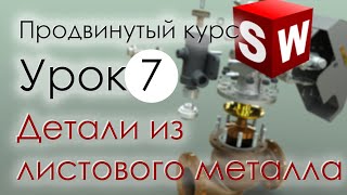 SolidWorks Продвинутый курс. Урок 7. Моделирование деталей из листового металла. Продолжение