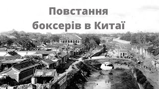 Восстание Боксеров в Китае направлено против чужестранцев / 1900-1902