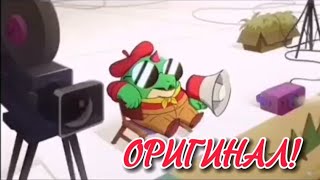 ОРИГИНАЛ. Ну...... братан это кринж!