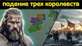 Захват Ирландии и падение трех королевств // Тургейс дьявол и Ивар Бескостный