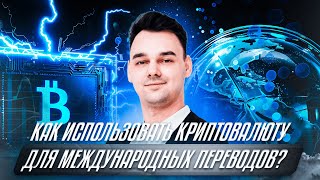 Как использовать криптовалюту для международных переводов? | Обзор Сергея Лебедева