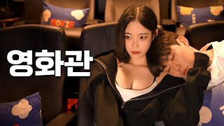 [츤데레 소녀] EP.2 츤데레 여사친과 영화관 데이트를 하면 생기는 일