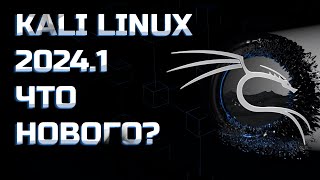 ОБЗОР KALI LINUX 2024.1. ЧТО ИЗМЕНИЛОСЬ?