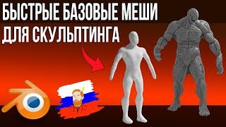 2.8 | Быстрое создание базовых мешей для скульптинга в BLENDER