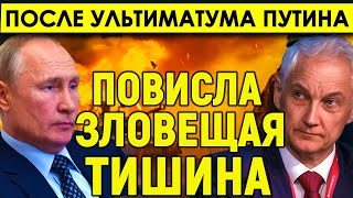 После ультиматума Путина повисла зловещая тишина: Теперь уже поздно - Запад обдумывает свой ответ.