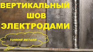 Вертикальный шов на тонком металле.