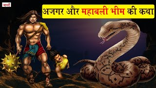 महाबली भीम और अजगर की कथा | Mahabali Bheem And Ajgar Story | Raja Nahush | Mahabahart | Naarad Vani