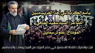 باسم الكربلائي| هذا الغريب منين2018 
بمناسبة استشهاد موسى ابن جعفر(ع)