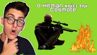 O hitman  παει να κάψει την  cosmote  !!!  Πέθανε ο  Batman??