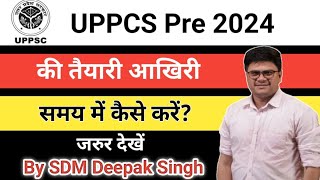 एसडीएम दीपक सिंह से जाने#uppcs2024 pre मेंसफल होनेका मंत्र?आखिरी समय की क्या हो रणनीति?#sdm #dysp