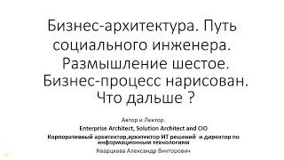 Бизнес-архитектура. Размышление шестое. Бизнес-процесс нарисован. Что дальше ?