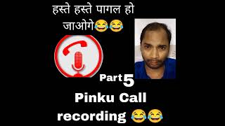 Pinku call recording PART 5 😂😂#callrecording #prank #viral #youtube