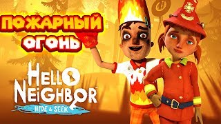 ПРИВЕТ СОСЕД ПРЯТКИ АКТ 3 ВСЕ В ОГНЕ Hello Neighbor Hide and Seek Пожар и пожарный