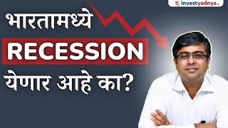 भारतामध्ये RECESSION येणार आहे का? Parimal Ade Marathi Videos