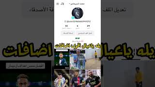 يله ياعيال اقوى اضافات