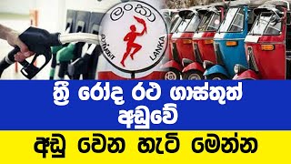 පෙට්රල් කෝට එකත් වහාම වැඩිකරන්න - සමස්ත ලංකා ත්‍රිරෝද රියදුරන්ගේ වෘත්තිය සමිතිය