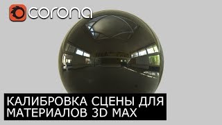 Калибровка сцены для настройки материалов в 3Ds Max Corona Render | Уроки архитектурной визуализации